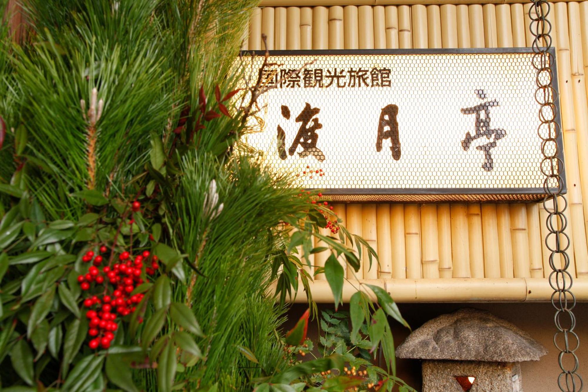 Kyoto Arashiyama Onsen Ryokan Togetsutei — Photos 1